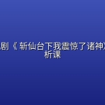 爆款AI漫剧《 斩仙台下我震惊了诸神》深度解析课
