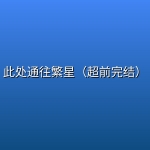 此处通往繁星（超前完结）