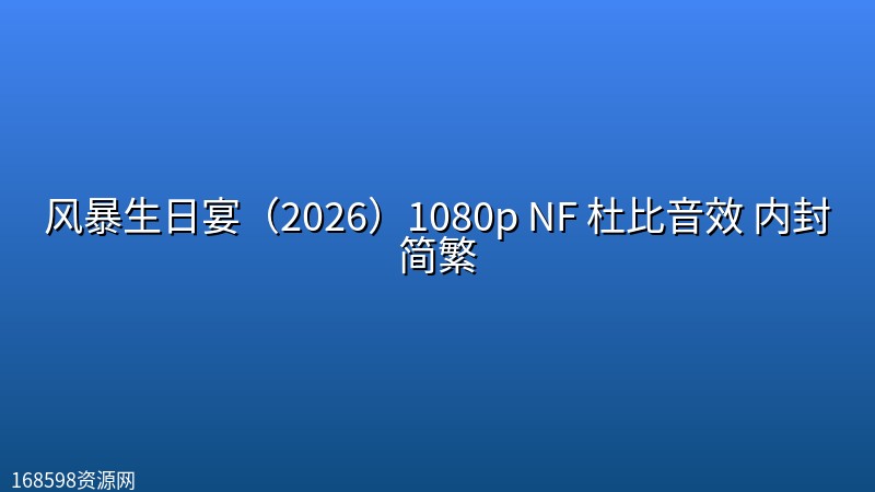 风暴生日宴(2026)1080p NF 杜比音效 内封简繁 风暴生日宴(2026)1080p NF 杜比音效 内封简繁封面图 1080P高清