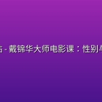 🎬 B站 – 戴锦华大师电影课：性别与凝视