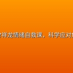 北师大曾祥龙情绪自救课，科学应对焦虑内耗