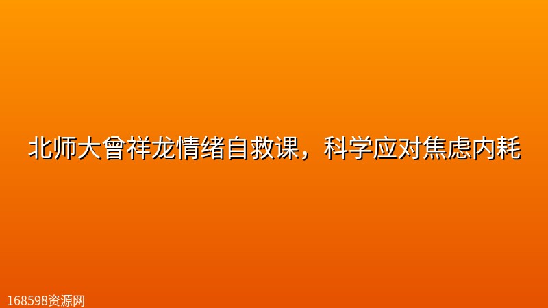 北师大曾祥龙情绪自救课，科学应对焦虑内耗封面图