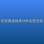 现货黄金技术分析右侧交易