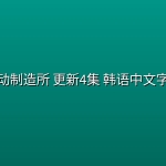 心动制造所(2026) 更新4集 韩语中文字幕