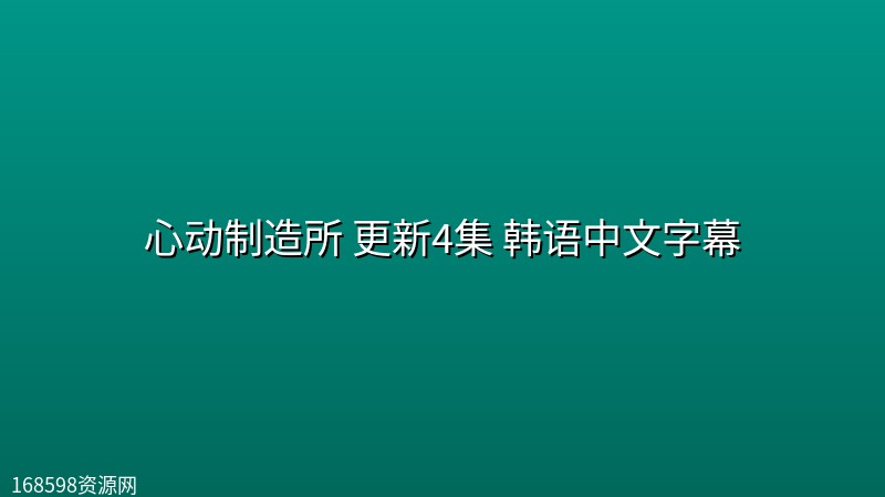心动制造所(2026) 更新4集 韩语中文字幕 心动制造所(2026) 更新4集 韩语中文字幕封面图 2026年
