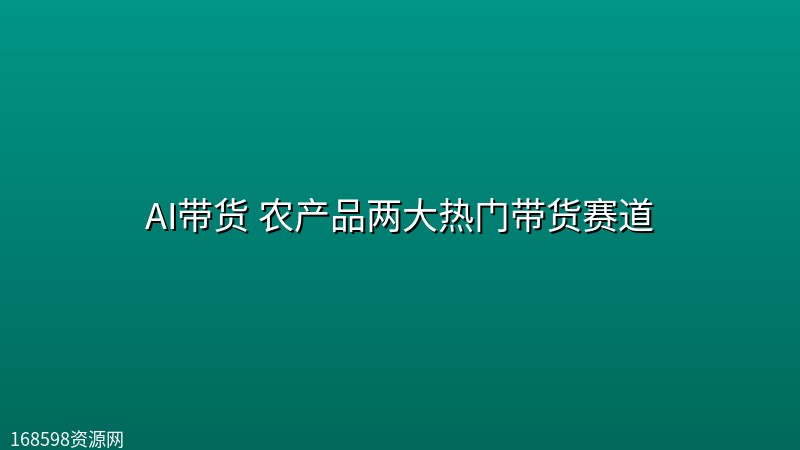 AI带货 农产品两大热门带货赛道封面图