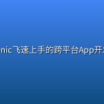 Ionic飞速上手的跨平台App开发