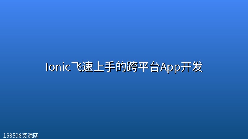 Ionic飞速上手的跨平台App开发 Ionic飞速上手的跨平台App开发封面图