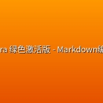 Typora 绿色激活版 – Markdown编辑器