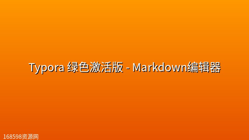 Typora 绿色激活版 - Markdown编辑器封面图