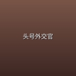 【美剧】头号外交官【4k】【第四季全8集】