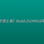 《骰子骑士录》Build.25249516中文版