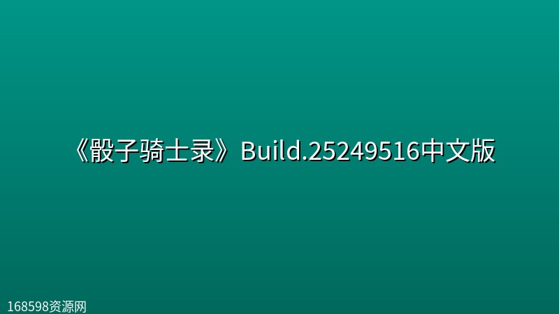 《骰子骑士录》Build.25249516中文版封面图