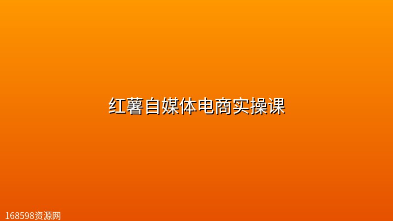 红薯自媒体电商实操课 红薯自媒体电商实操课封面图