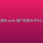 砖头源码-web-僵尸防御大亨H5-源码