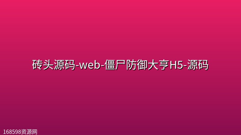 砖头源码-web-僵尸防御大亨H5-源码 砖头源码-web-僵尸防御大亨H5-源码封面图