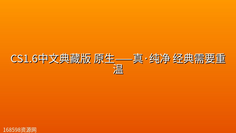 CS1.6中文典藏版 原生——真·纯净 经典需要重温封面图