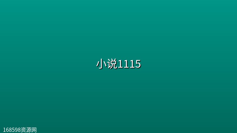 小说1115 小说1115封面图