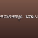 视频号带货完整流程拆解，零基础人群也能上手