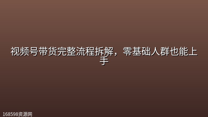 视频号带货完整流程拆解，零基础人群也能上手封面图