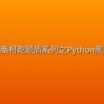 【乾颐堂】明教教主秦柯乾颐盾系列之Python黑客技巧！