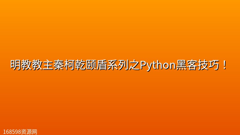 【乾颐堂】明教教主秦柯乾颐盾系列之Python黑客技巧! 【乾颐堂】明教教主秦柯乾颐盾系列之Python黑客技巧!封面图