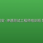 蚁景网安 -渗透测试工程师培训班 第九期