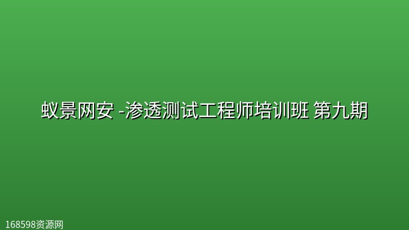 蚁景网安 -渗透测试工程师培训班 第九期 蚁景网安 -渗透测试工程师培训班 第九期封面图