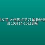 全网付费文章 大佬观点学习 最新研报 星球资讯 10月14-15日更新
