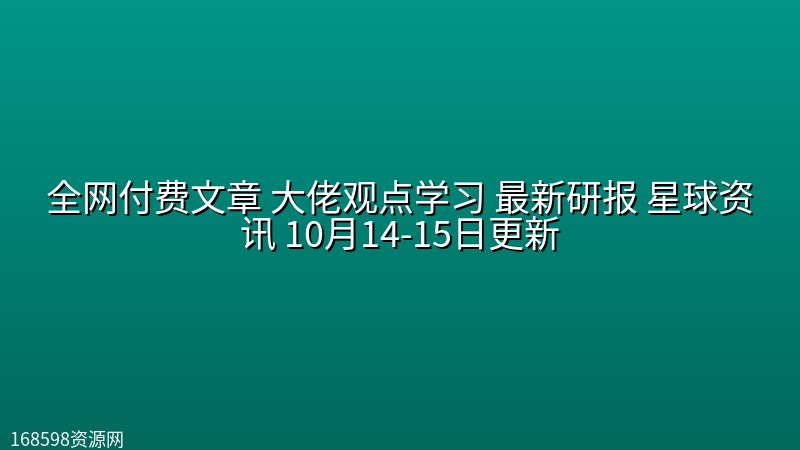 全网付费文章 大佬观点学习 最新研报 星球资讯 10月14-15日更新 全网付费文章 大佬观点学习 最新研报 星球资讯 10月14-15日更新封面图