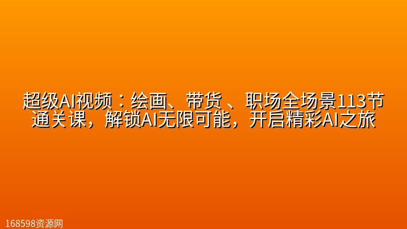 超级AI视频:绘画、带货 、职场全场景113节通关课,解锁AI无限可能,开启精彩AI之旅 超级AI视频:绘画、带货 、职场全场景113节通关课,解锁AI无限可能,开启精彩AI之旅封面图