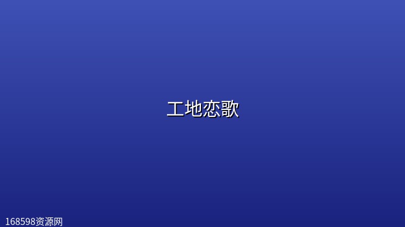 【日剧】工地恋歌【更新至第2集】 【日剧】工地恋歌【更新至第2集】封面图