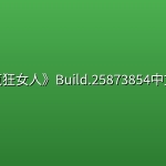 《疯狂女人》Build.25873854中文版