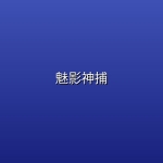 魅影神捕 (2026) [WEB-4K] [国语中字] [全30集]