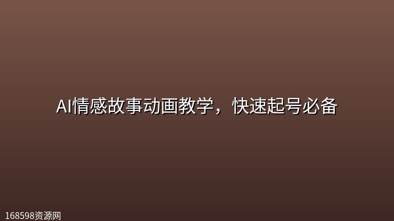【视频教程】AI情感故事动画教学,快速起号必备 【视频教程】AI情感故事动画教学,快速起号必备封面图