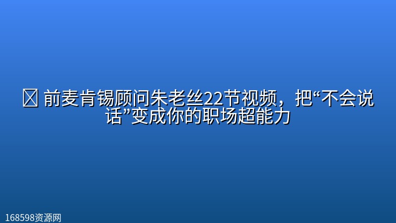 📺 【Bilibili】前麦肯锡顾问朱老丝22节视频,把“不会说话”变成你的职场超能力 📺 【Bilibili】前麦肯锡顾问朱老丝22节视频,把“不会说话”变成你的职场超能力封面图