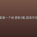 【泰剧】你却爱着一个他(2026) 更新3集 国语中文字幕