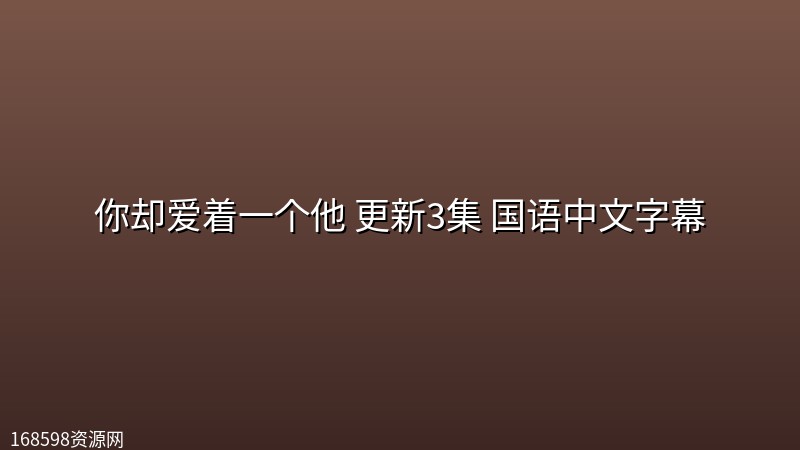 【泰剧】你却爱着一个他(2026) 更新3集 国语中文字幕 【泰剧】你却爱着一个他(2026) 更新3集 国语中文字幕封面图 2026年