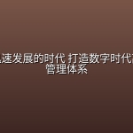 数字化迅速发展的时代 打造数字时代高效研发管理体系