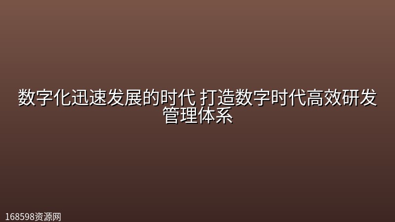数字化迅速发展的时代 打造数字时代高效研发管理体系 数字化迅速发展的时代 打造数字时代高效研发管理体系封面图