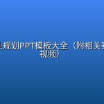 生涯职业规划PPT模板大全（附相关赛事资料视频）