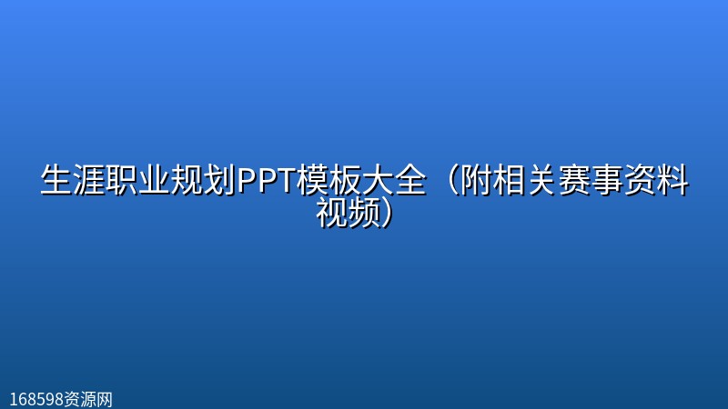 生涯职业规划PPT模板大全(附相关赛事资料视频) 生涯职业规划PPT模板大全(附相关赛事资料视频)封面图