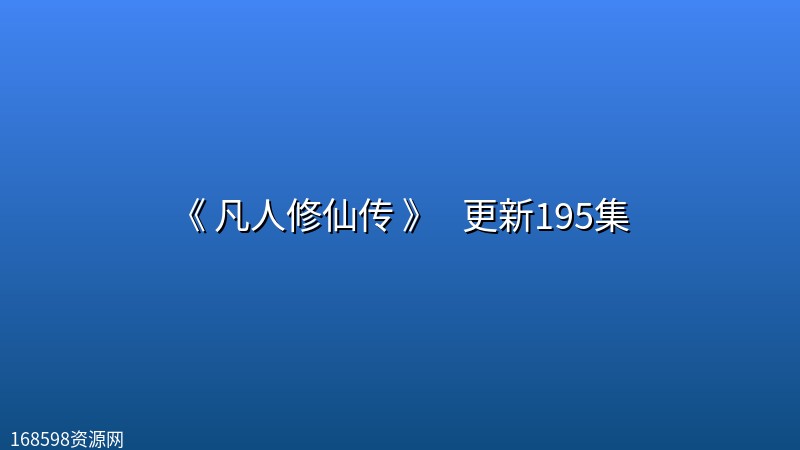 [国漫] 《 凡人修仙传 》 (2025) [官方重制版] 更新195集封面图 2025年