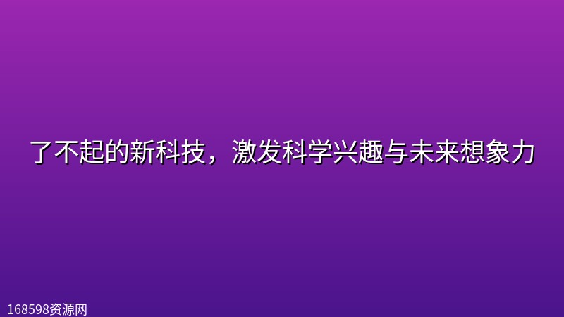 了不起的新科技,激发科学兴趣与未来想象力 了不起的新科技,激发科学兴趣与未来想象力封面图