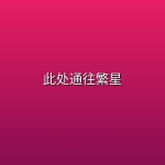 此处通往繁星 (2026) [WEB-4K] [国语中字] [全10集]