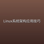 Linux系统架构应用技巧