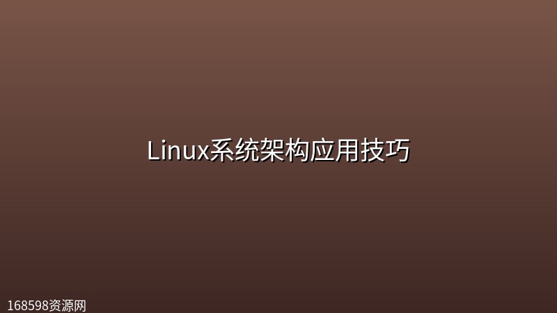 Linux系统架构应用技巧封面图