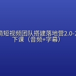 李割·极简短视频团队搭建落地营2.0-2026年线下课（音频+字幕）
