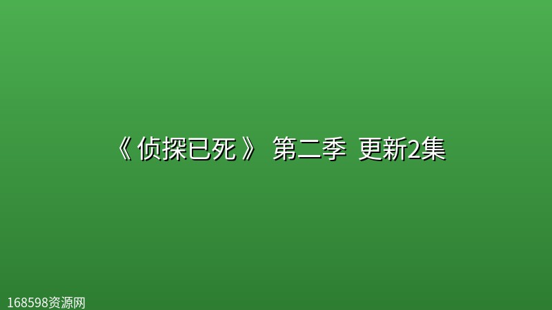 [日漫] 《 侦探已死 》 第二季 (2026) 更新2集【内含第一季】封面图 2026年