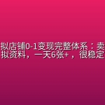 小红书虚拟店铺0-1变现完整体系：卖学科类虚拟资料，一天6张+ ，很稳定【已完结】